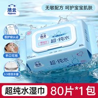 洁云 纯水湿巾清洁手口80片婴儿宝宝湿纸巾无添加家用大包实惠装