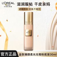百亿补贴：巴黎欧莱雅 欧莱雅粉底液小金牌粉底液金致柔光无瑕精华粉底液遮瑕保湿滋润