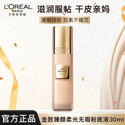 巴黎欧莱雅 欧莱雅粉底液小金牌粉底液金致柔光无瑕精华粉底液遮瑕保湿滋润