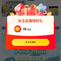 关注10京豆，中国特产大理州馆云南