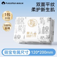 棉柔世家 婴儿棉柔巾100%纯棉宝宝专用一次性洗脸巾 80抽