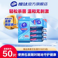 维达 杀菌湿巾 10片*5包