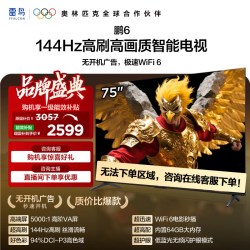 TCL FFALCON 雷鸟 鹏6 26款 S68A 液晶电视
