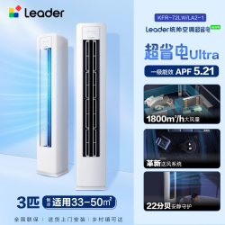 Leader 超省电Pro KFR-72LW/LA2-1 立柜式空调 3匹 新一级能效