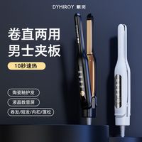 百亿补贴：戴觅 男士直板夹板短发护发造型专用卷直两用蓬松烫发迷你学生宿舍