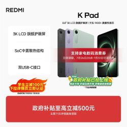 小米 REDMI 红米 K Pad 8.8英寸 平板电脑