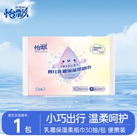 怡飘 婴儿乳霜纸便携装新生儿可用学生宿舍云柔巾鼻涕纸30抽*3包
