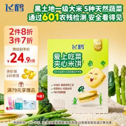 飞鹤 爱上吃菜夹心米饼40g/盒(内含8包) 儿童宝宝零食蔬菜非油炸