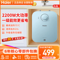 海尔 小厨宝 6.6升 厨房热水宝 2200W 上出水 厨房小型电热水器 一级能