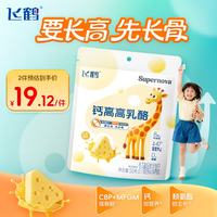 飞鹤 钙高高乳酪50g 奶酪 高钙零食 CBP 强骨骼  儿童成长奶酪 0蔗糖