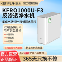 KEMFLO 康富乐KEMFLO净水器家用反渗透净水大流量无桶纯水RO机KFRO1000U-F3