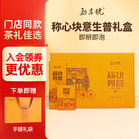 勐昌號 茶叶云南普洱生茶称心块意小方片茶饼礼盒装500g茶叶礼品