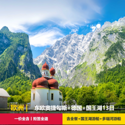 9月26日欧洲东欧奥地利+捷克+匈牙利+斯洛伐克+德国13日跟团旅游