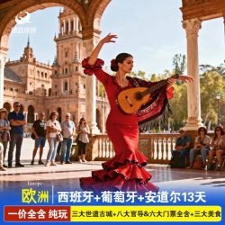9月27日中秋国庆丨欧洲旅游西班牙葡萄牙安道尔纯玩13天跟团旅游