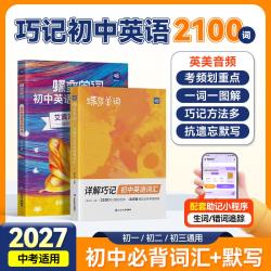蝶变学园 初中英语2100词 记写组合2本