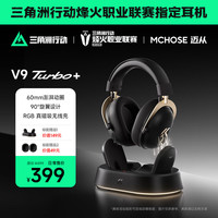 迈从 V9 Turbo游戏耳机头戴式四模三角洲行动电竞电脑耳机fps吃鸡磁吸无线充底座7.1声道