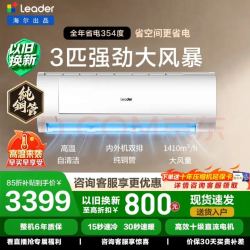 Leader KFR-72GW/19MDA81TU1 一级能效 3匹 壁挂式空调