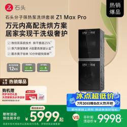 石头 Z1 Max Pro系列 XQG120RRC32+RRG32 全变频热泵洗烘套装 黑曜石
