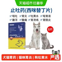 88VIP：美施美康 胃舒乐西咪替丁片猫咪胃炎止吐药狗狗吐黄水胃溃疡胃药