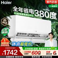 海尔 空调净省电1匹/1.5匹挂机 新一级能效变频 自清洁壁挂式家电AI省电 省电率44%