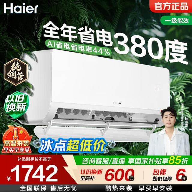 海尔 空调净省电1匹/1.5匹挂机 新一级能效变频 自清洁壁挂式家电AI省电 省电率44%