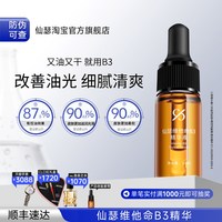 仙瑟 维他命B3精华保湿锁水不卡粉控油改善油光缓解油脂分泌