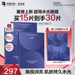 润百颜 华熙生物超导水光精华面膜15片