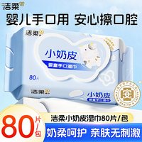 洁柔 小奶皮湿巾80片大包家用手口专用湿纸巾温和无刺激家庭实惠装