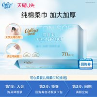 可心柔 100%棉柔巾婴儿专用洗脸巾70抽1包