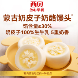 西贝 莜面村 奶皮子奶酪馒头150g（3个）