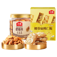 沃隆 椰蓉扁桃仁脆 巴旦木饼干无麸质 休闲零食独立包装 150g椰蓉扁桃仁脆+211g巴旦木
