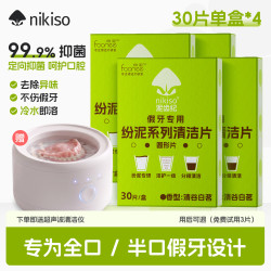 nikiso 假牙清洁片抑菌泡腾片全半口假牙义齿清洗液亮白清新呵护口腔 120片/4盒