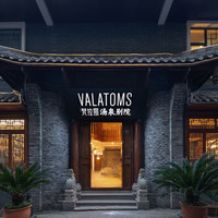 移动端：VALATOMS梵拉图汤泉别院（峨眉山报国寺店）1晚+无限畅泡汤池