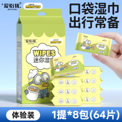 爱怡优 小黄人婴儿湿巾小包便携手口专用湿纸巾清洁上学随身外出8包