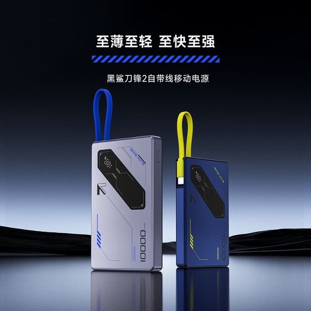 黑鲨 刀锋2自带线充电宝磁吸固定有线快充轻薄移动电源