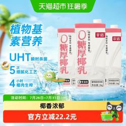 菲诺 0糖厚椰乳1Kg*3盒椰汁椰奶