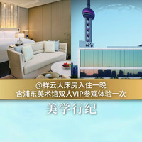 移动端:上海中心J酒店1晚+入住当晚弋酒廊鸡尾酒两杯+晨起看日出和登高看日落及云上珍奇之旅+大堂酒廊双人礼遇+迷你吧+浦东...