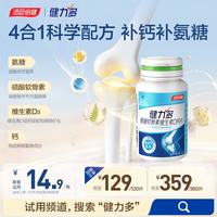 健力多 氨糖软骨素维生素D钙片 20片