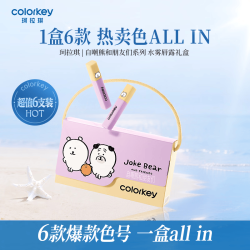 珂拉琪 Color Key珂拉琪自嘲熊系列七夕礼物珂拉琪迷你唇露6支装礼盒精致女友 迷你唇露礼盒
