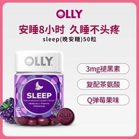 88VIP：OLLY 睡眠安瓶强化软糖含3mg/5mg褪黑素 50粒