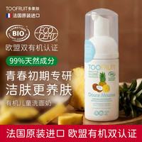 TOOFRUIT 多果肤 有机儿童洗面奶 6-12岁男女孩 氨基酸温和洁面青少年100ml 有机洗面奶100ml