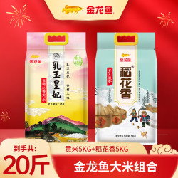 金龙鱼 大米 皇妃贡米和稻花香组合 5kg*2袋 20斤