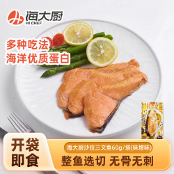 海大厨 沙拉三文鱼 60g/袋（2种口味可选）