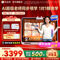 作业帮 T60(8+8/256G) 13.2″屏 AI贴身家教+12大金牌提优课