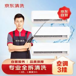 京东 家政清洗 挂式空调 3台全拆洗 家电清洗上门服务