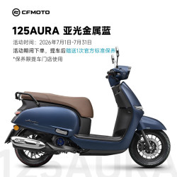 春风动力 春风 125AURA 踏板车 摩托车 亚光金属蓝125AURA 基础版