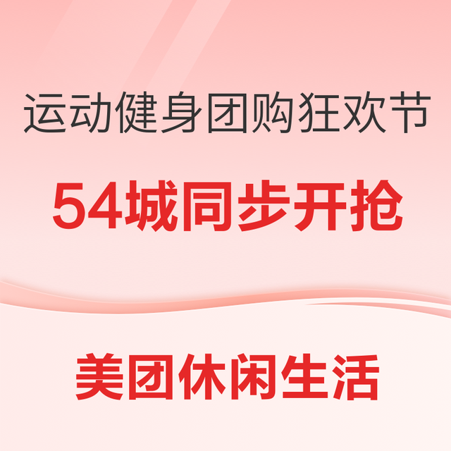 促销活动：美团到综运动健身团购狂欢节  54城同步开抢！大额健身红包限时发放