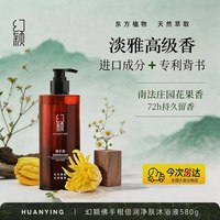 幻颖 HUANYING)HXH-63佛手柑倍润净肤沐浴露580g