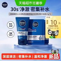 88VIP：妮维雅 男士水活畅透洁面套装 洁面50ml+面膜25g*2片
