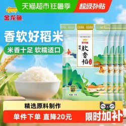 金龙鱼 臻选软香稻5KG*4袋共20公斤 苏北大米